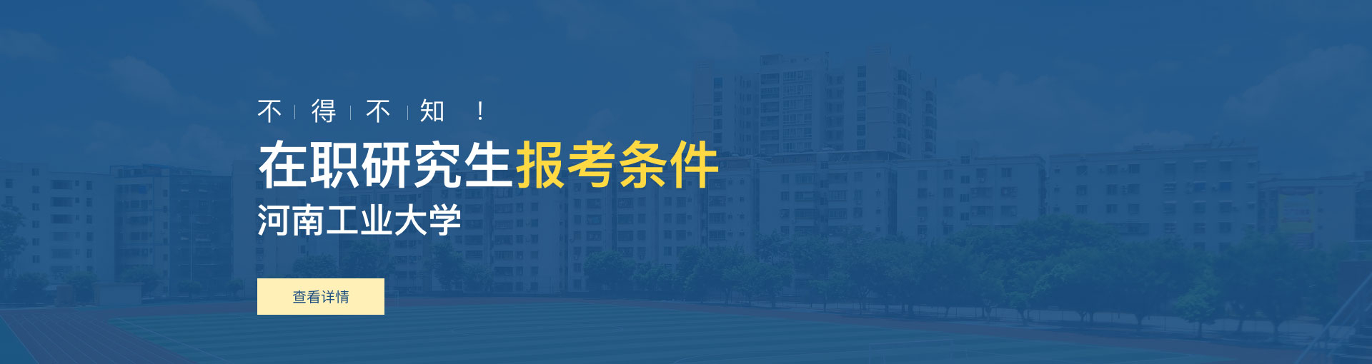 河南工业大学在职研究生报考条件是什么？